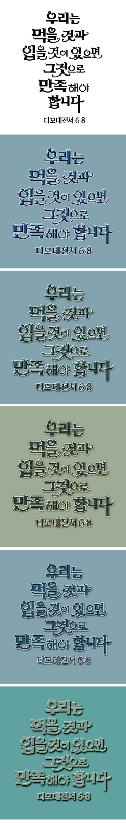 성구 디자인(딤전6장8)