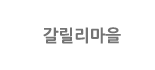 갈릴리마을